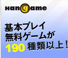 Hangame　基本プレイ無料ゲームが160種類以上！