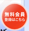 無料会員　登録はこちら