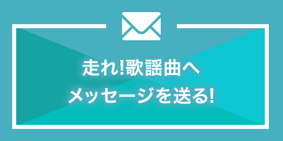 走れ歌謡曲へメッセージを送る