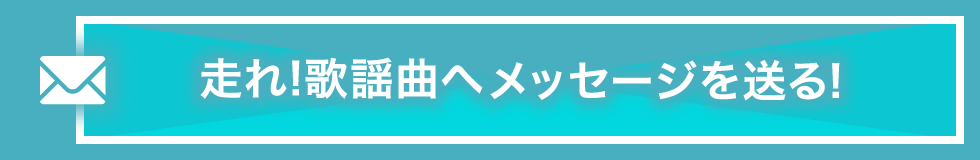 走れ歌謡曲へメッセージを送る!