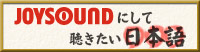 JOYSOUNDにして聴きたい日本語