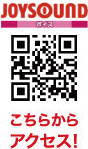 JOYSOUND こちらからアクセス!