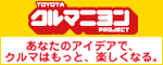 TOYOTA クルマニヨン PROJECT