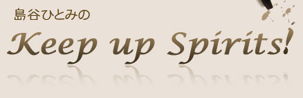 島谷ひとみのkeep up spirits!