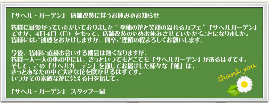 サヘル・ガーデン店舗改装に伴うお休みのお知らせ