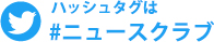 ハッシュタグは#ニュースクラブ