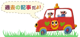 過去の記事だよ