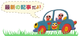 最新の記事だよ