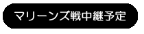 マリーンズ戦中継スケジュール