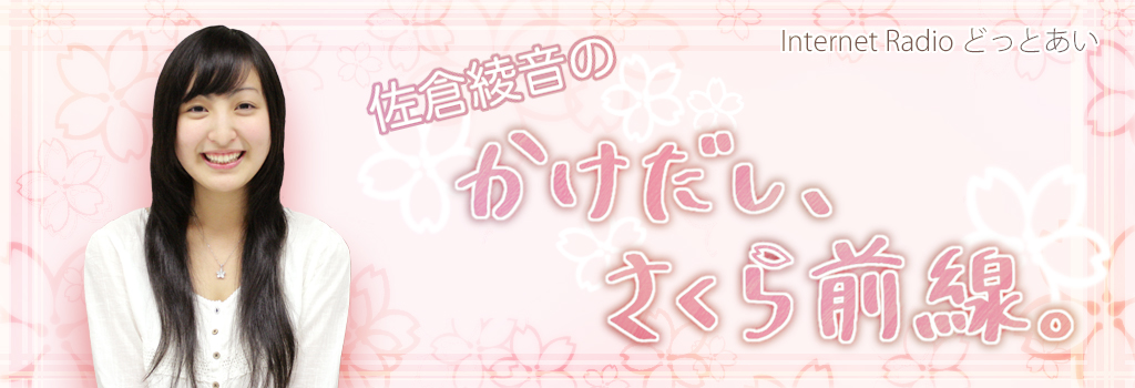 ラジオどっとあい 佐倉綾音のかけだし さくら前線 第３回