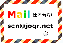 Mailはこちら！
sen@joqr.co.jp
