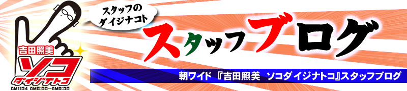 吉田照美ソコダイジナトコスタッフブログ