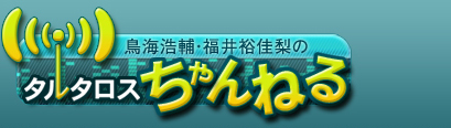  鳥海浩輔・福井裕佳梨のタルタロスちゃんねる