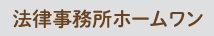 法律事務所ホームワン