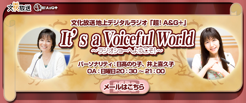 Ｉｔ'ｓ ａ Ｖｏｉｃｅｆｕｌ Ｗｏｒｌｄ ～ラジオショーへようこそ～