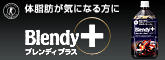 ブレンディ