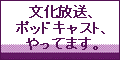 ポッドキャスト