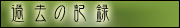 過去の記録（アーカイブ）