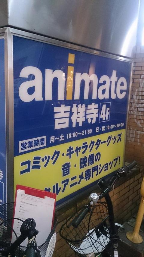 吉祥寺　アニメイト.jpg