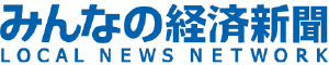 みんなの経済新聞