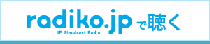 radiko.jpで聴く