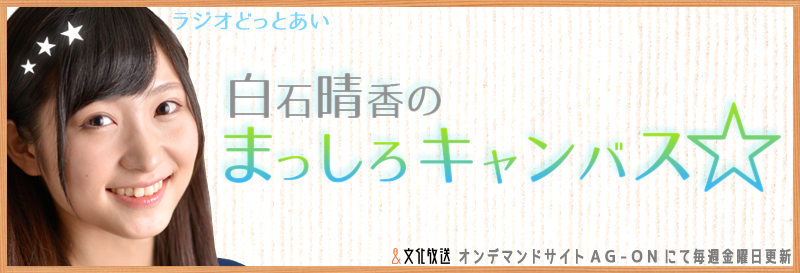 ラジオどっとあい　白石晴香の真白キャンバス☆