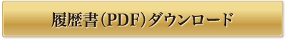 履歴書（PDF）ダウンロード