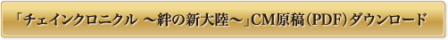 「チェインクロニクル ～絆の新大陸～」CM原稿（PDF）ダウンロード