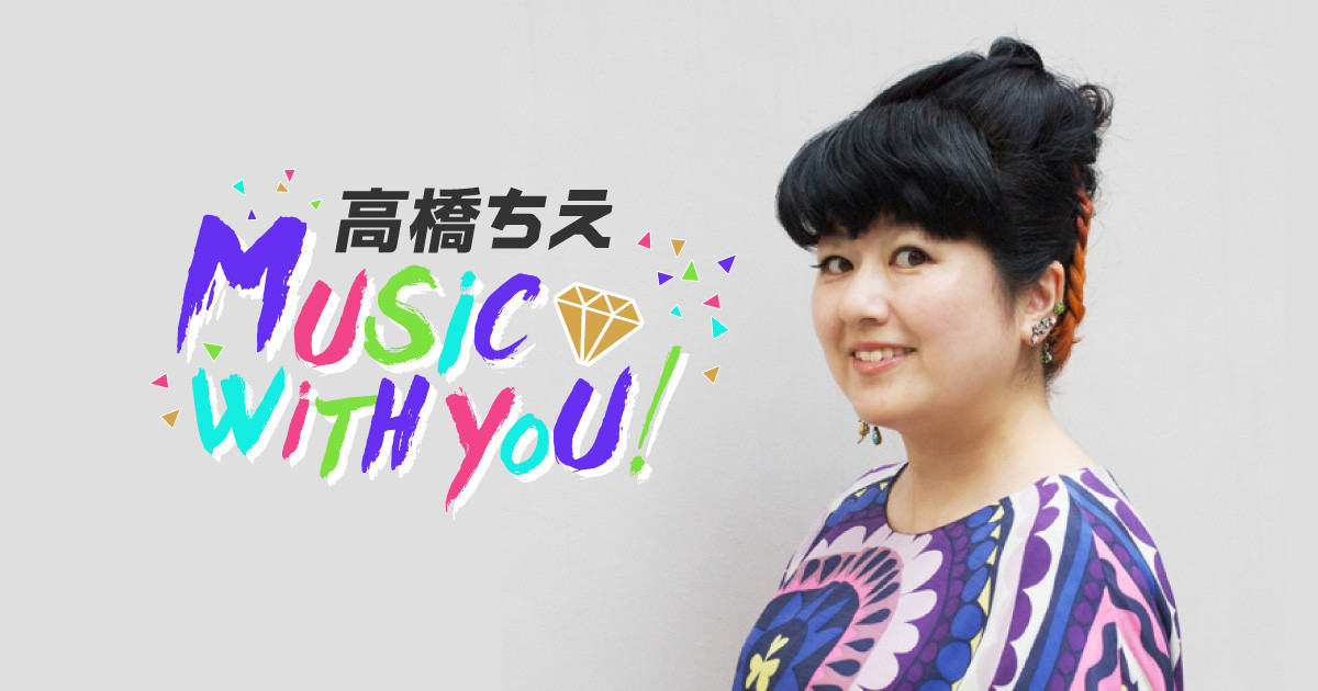 高橋ちえ music with you!｜文化放送