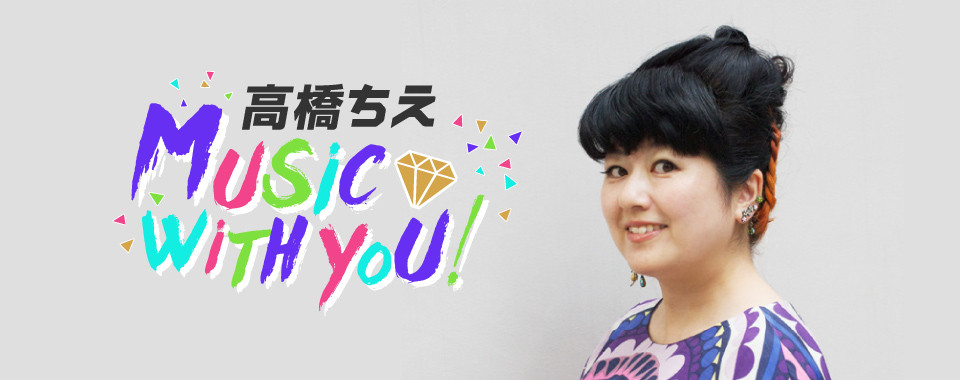 高橋ちえ　music with you!