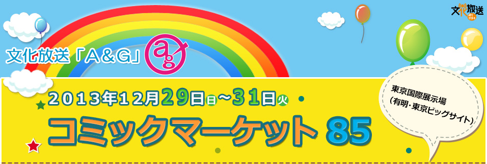 コミックマーケット８５　２０１３年１２月２９日(日)～３１日(火)