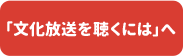 文化放送へ