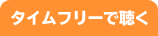 タイムフリーで聴く