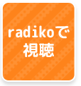 radikoで視聴