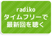 radikoタイムフリーで聴く