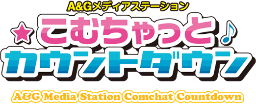 A&Gメディアステーション こむちゃっとカウントダウン