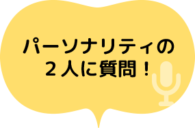 パーソナリティの2人に質問！