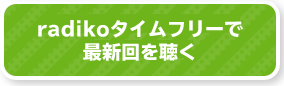 radikoタイムフリーで聴く