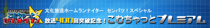 文化放送ホームランナイター　放送400回突破記念！こむちゃっとプレミアム