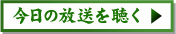 今日の放送を聴く