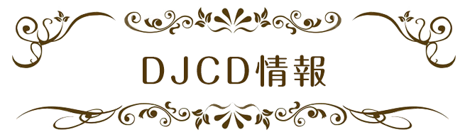 斉藤壮馬・石川界人のダメじゃないラジオ “とりあえずハイボール”　DJCD情報