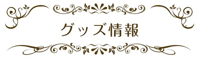 斉藤壮馬・石川界人のダメじゃないラジオ “とりあえずハイボール”　グッズ情報