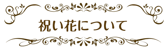 斉藤壮馬・石川界人のダメじゃないラジオ “とりあえずハイボール”祝花について