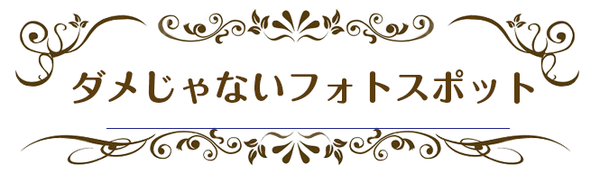 斉藤壮馬・石川界人のダメじゃないラジオ “とりあえずハイボール”ダメじゃないフォトスポット