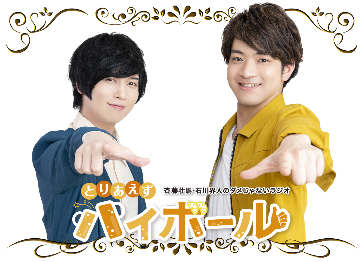 斉藤壮馬・石川界人のダメじゃないラジオ “とりあえずハイボール”