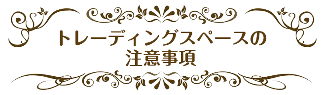 斉藤壮馬・石川界人のダメじゃないラジオ “とりあえずハイボール”トレーディングスペースの注意事項