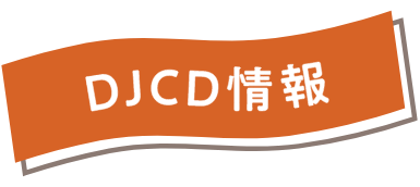 DJCCD情報