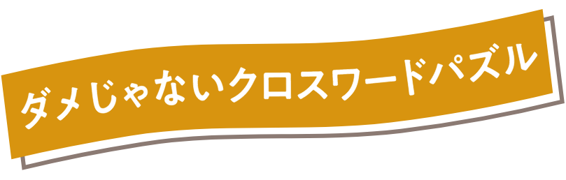 ダメじゃないクロスワードパズル