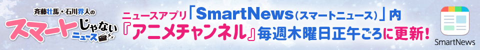 斉藤壮馬・石川界人のスマートじゃないニュース | SmartNews