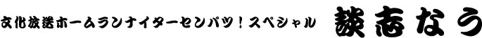 文化放送ホームランナイターセンパツ！スペシャル　談志なう
